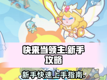 快来当领主🔥新手必看！快速上手秘籍🎉截图1
