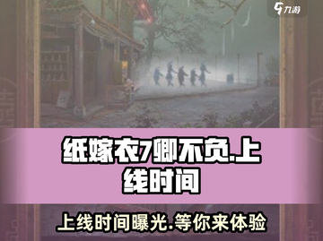 纸嫁衣7卿不负上线时间🔥惊悚游戏爱好者必看！截图1