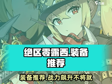 绝区零🔥露西装备推荐｜最强搭配等你来拿！！！🎮截图1