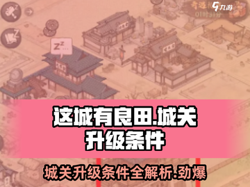 这城有良田🔥城关升级条件全揭秘！💎截图1