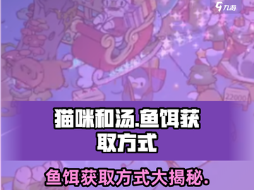 猫咪和汤 Fish Bait获取📖游戏必备鱼饵💎截图1