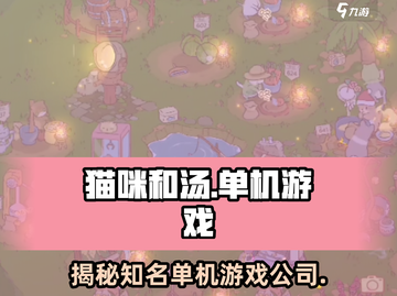 猫咪和汤竟是这家公司的作品！单机党必玩🔥🎮截图1