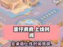 蛋仔滑滑安卓上线时间🔥抢先知道！🎮