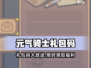 🎮元气骑士前传礼包码大放送！