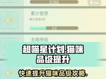 超喵星计划✨猫咪品级提升秘籍，快速进阶攻略！截图1