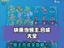 快来当领主🔥合成大全与路径攻略🎉