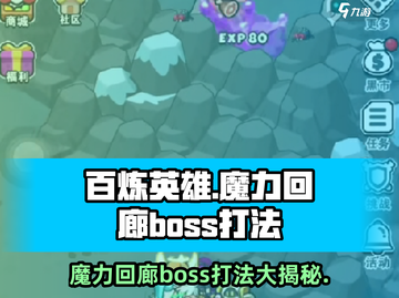《百炼英雄》魔力回廊Boss打法🔥超详细攻略来啦！截图1