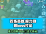 《百炼英雄》魔力回廊Boss打法🔥超详细攻略来啦！