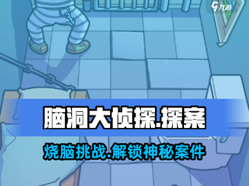 脑洞大侦探🔥玩法揭秘，趣玩攻略全在这里！截图1