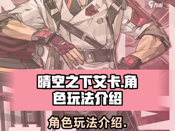 晴空之下艾卡🔥超详细角色玩法攻略来了！截图1