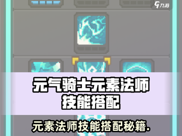 《元气骑士前传🔥元素法师最强技能搭配推荐✨》截图1