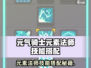 《元气骑士前传🔥元素法师最强技能搭配推荐✨》