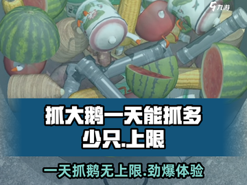金铲铲之战🔥：一天抓大鹅上限曝光，惊呆玩家！截图1