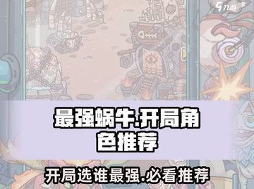 最强蜗牛开局选谁？🔥三角色推荐助你称霸游戏❗截图1