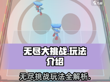 无尽大挑战🔥玩法超简单，游戏乐趣无穷！截图1