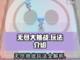 无尽大挑战🔥玩法超简单，游戏乐趣无穷！