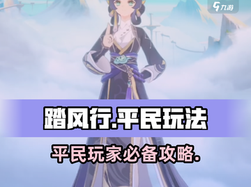 踏风行平民玩法🔥超详细攻略来袭！🚀截图1