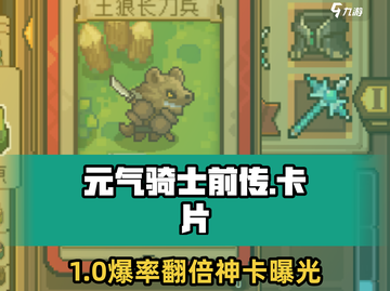 元气骑士前传卡片竟有这用？🔥截图1