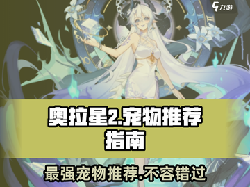 奥拉星2🔥必玩宠物推荐，新手必备清单！💥截图1