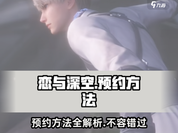 恋与深空💥预约方法大公开！😍游戏迷必看！截图1