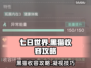 七日世界🔥凝视黑猫收容完全攻略🐱