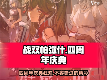 战双帕弥什🎉四周年活动超燃来袭！不容错过的游戏狂欢🔥截图1