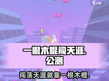 一根木棍闯天涯🔥公测预约开启！👇截图1