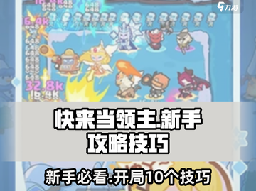 快来当领主🔥10个技巧助你开局称霸💥截图1