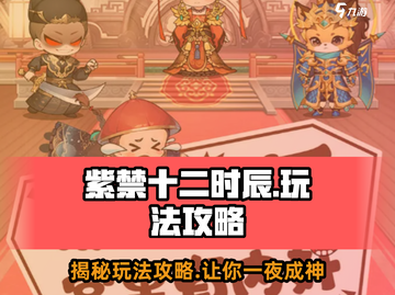 紫禁十二时辰🔥超全玩法攻略来了！快收藏👇截图1