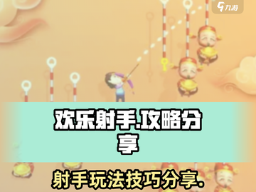 欢乐射手🔥超全玩法攻略，轻松上分必备！截图1