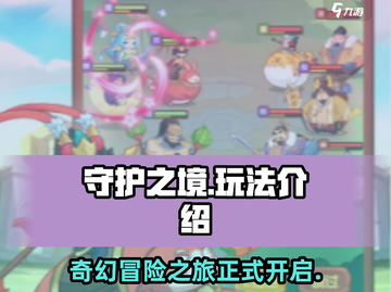守护之境🔥超好玩！揭秘独特玩法⚡截图1