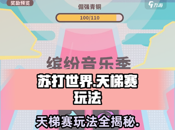 苏打世界天梯赛🔥玩法揭秘，轻松上分秘籍在这里！截图1