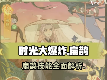 时光大爆炸手游🔥扁鹊超强介绍来啦！💥截图1