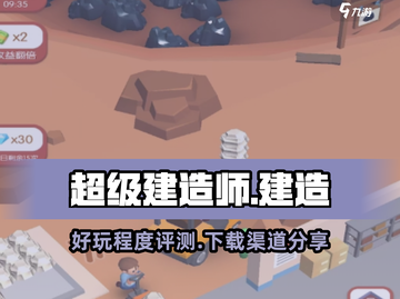 超级建造师💥超好玩！下载渠道大曝光👇截图1