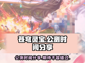 苍穹灵宝🔥公测时间大曝光！📌等你来战截图1