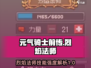 元气骑士前传🔥烈焰法师技能强度分析与介绍！