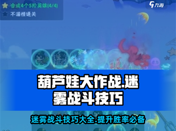 葫芦娃大作战🔥迷雾战斗技巧，制胜秘籍等你来拿！截图1
