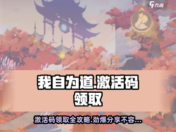我自为道💥激活码领取攻略🎉游戏党必看！截图1
