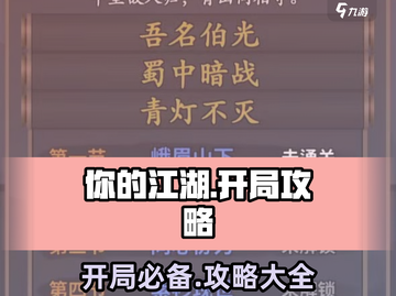 你的江湖🔥开局必看！攻略大全助你称霸武林🎉截图1