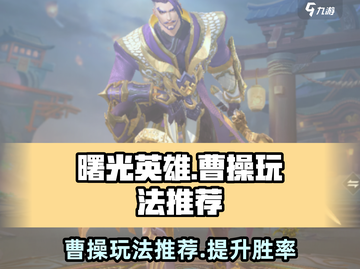 曙光英雄曹操玩法🔥超详细攻略来啦！⚡截图1