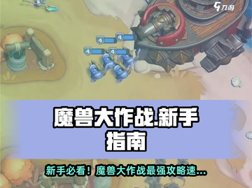 魔兽大作战🔥新手必看攻略✨轻松上手赢第一桶金💎截图1