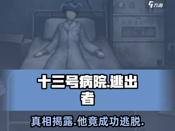 十三号病院：逃出去的竟是他！😱游戏真相大揭秘🎉截图1