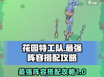 花园特工队最强🔥阵容搭配攻略来啦！截图1