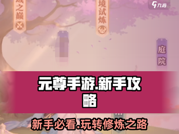 元尊手游🔥新手必看！爆率提升秘籍💎截图1