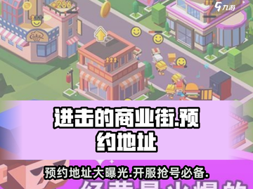 进击的商业街🔥预约地址大曝光，速来抢号！截图1