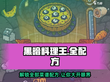 黑暗料理王🔥全套菜谱配方大公开！玩转游戏就靠它💡截图1