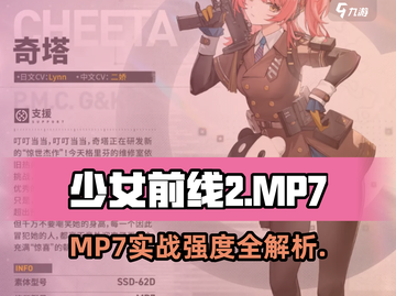《少女前线2》MP7强度曝光💥截图1