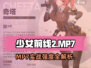 《少女前线2》MP7强度曝光💥
