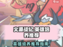 火源战纪🔥：必培养的最强英雄推荐！