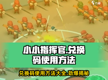 小小指挥官💥兑换码使用攻略来了！快来兑换🎁截图1